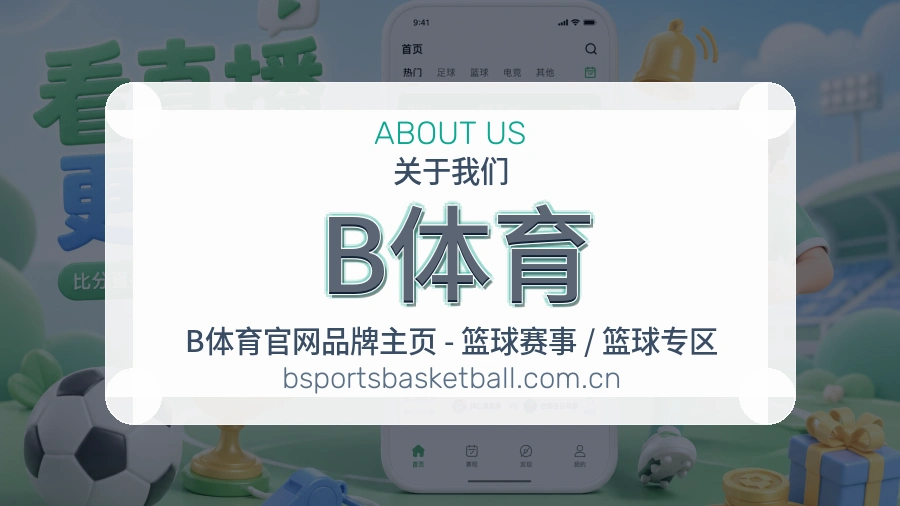 B体育服务理念
